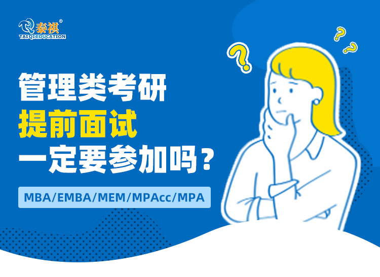 管理類考研提前面試一定要參加嗎？