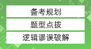 管綜邏輯極限蒙猜策略，真題居然還能這么做！