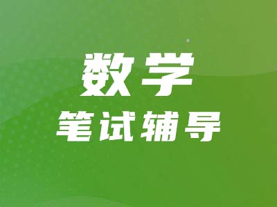 【管綜數(shù)學(xué)】代數(shù)&算術(shù)考什么？怎么考？