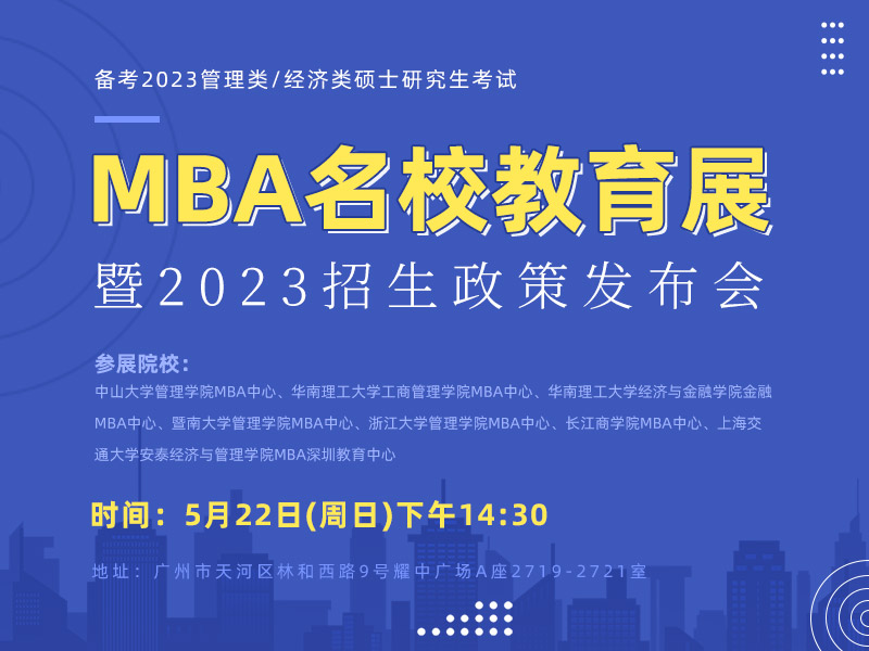 MBA名校教育展暨2023招生政策發(fā)布會(huì)