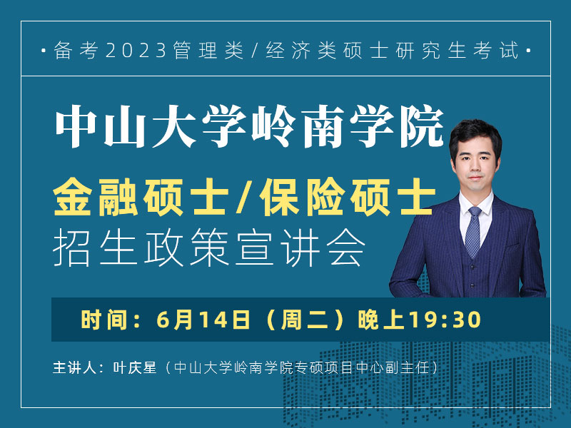 中山大學嶺南學院金融碩士、保險碩士招生政策宣講會