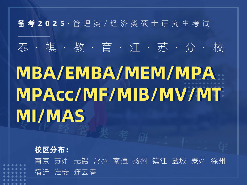 泰祺教育江蘇分校 MBA/EMBA/MPA/MEM/MPAcc/MF/MIB/MV/MT MI/MAS管理類考研輔導(dǎo)機(jī)構(gòu) 專注經(jīng)管類考研22年