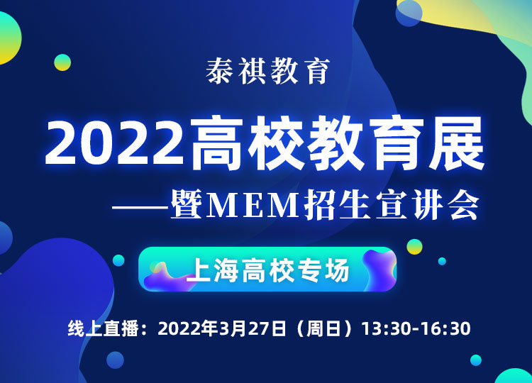 泰祺教育2022高校教育展暨MEM招生宣講會上海站