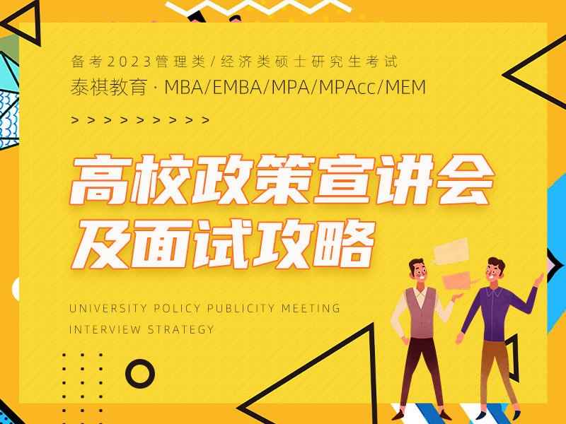 泰祺教育上海分校 MBA/EMBA/MPA/MEM/MPAcc/MF/MIB/MV/MT MI/MAS管理類考研輔導機構(gòu) 專注經(jīng)管類考研20年