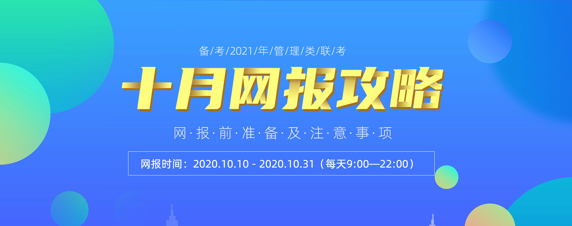 備考2021管理類考研十月網(wǎng)報攻略