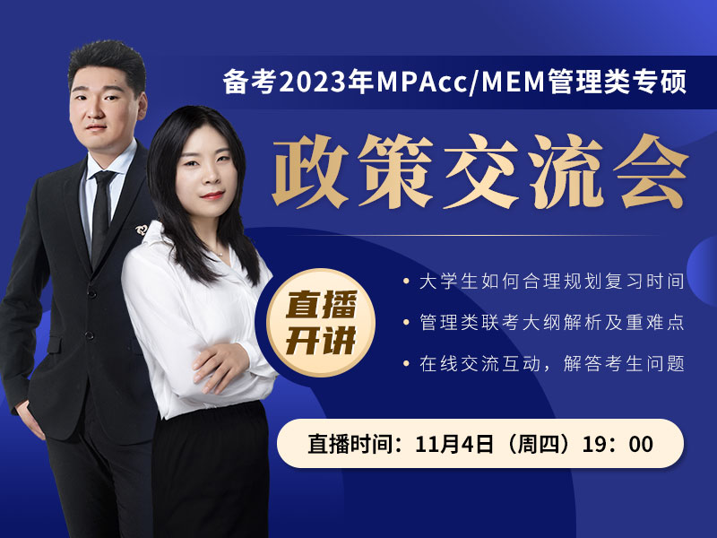 備考2023MPAcc/MAud/MEM管理類研究生考研政策交流會(huì)