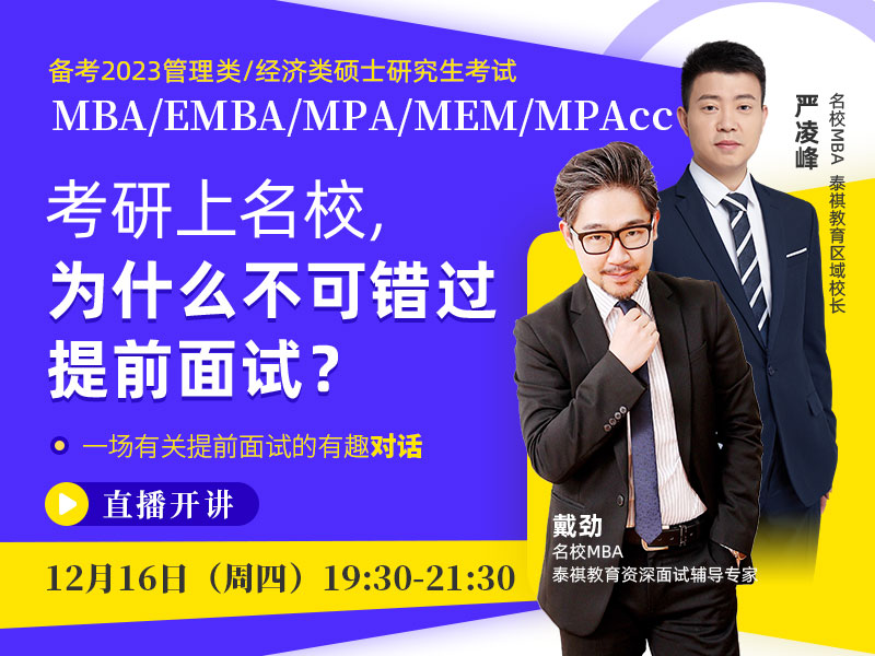 備考2023MBA/EMBA/MPA/MEM/MPAcc 考研上名校，為什么不可錯過提前面試？