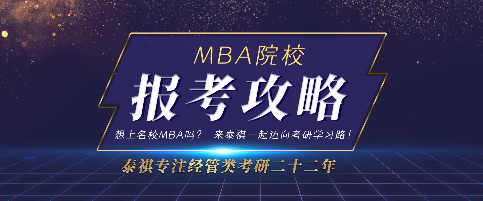 MBA报考攻?/></div>
	<div   id=