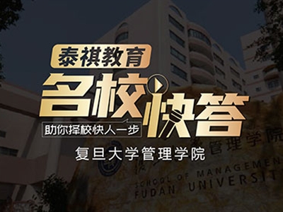 《名?？齑稹犯咝ＴL談之復(fù)旦大學(xué)MBA