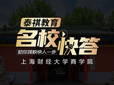 《名?？齑稹犯咝ＴL談之上海財經(jīng)大學(xué)MBA