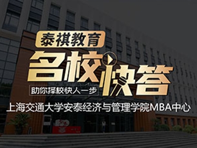 《名?？齑稹犯咝ＴL談之交大安泰MBA