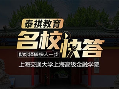 《名?？齑稹犯咝ＴL談之交大高金MBA