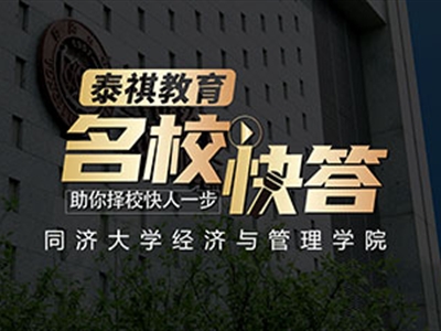 《名?？齑稹犯咝ＴL談之同濟大學(xué)MBA