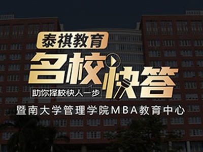 《名校快答》高校訪談之暨南大學(xué)MBA