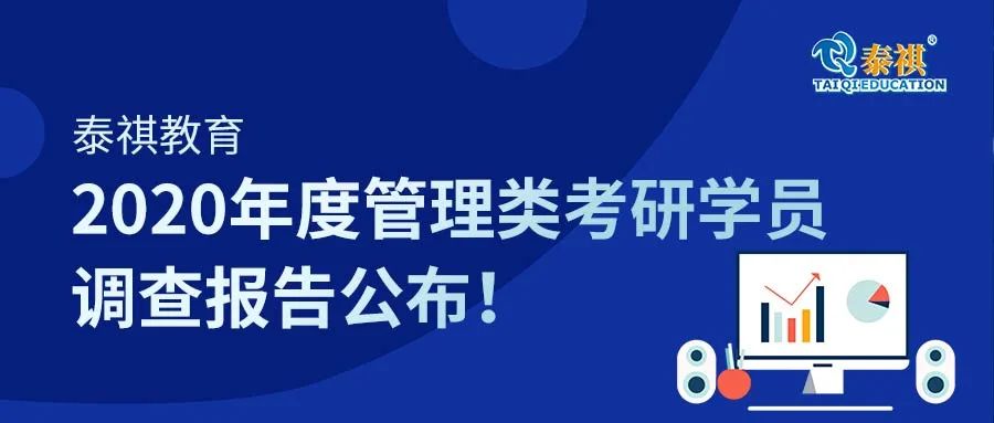 泰祺教育2020年度管理類考研學(xué)員調(diào)查報告公布！