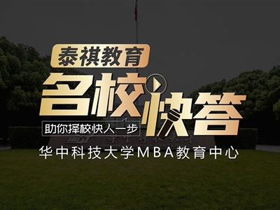 《名?？齑稹犯咝ＴL談之華中科技大學(xué)MBA