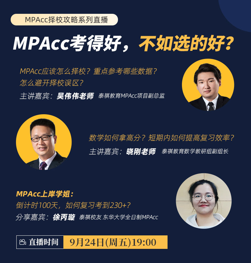 MPAcc考得好，不如選的好？-MPAcc擇校攻略系列直播