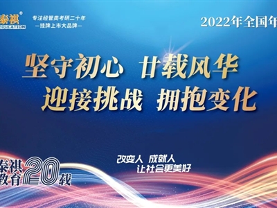 堅(jiān)守初心，廿載風(fēng)華——2022年泰祺教育全國年會(huì)圓滿召開