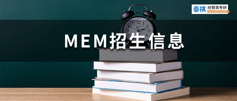 最新最全！全國190+MEM院校招生信息匯總，學(xué)費上課方式都有！