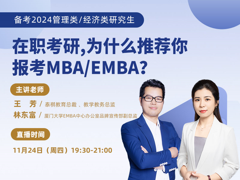 在職考研，為什么推薦你報考MBA/EMBA