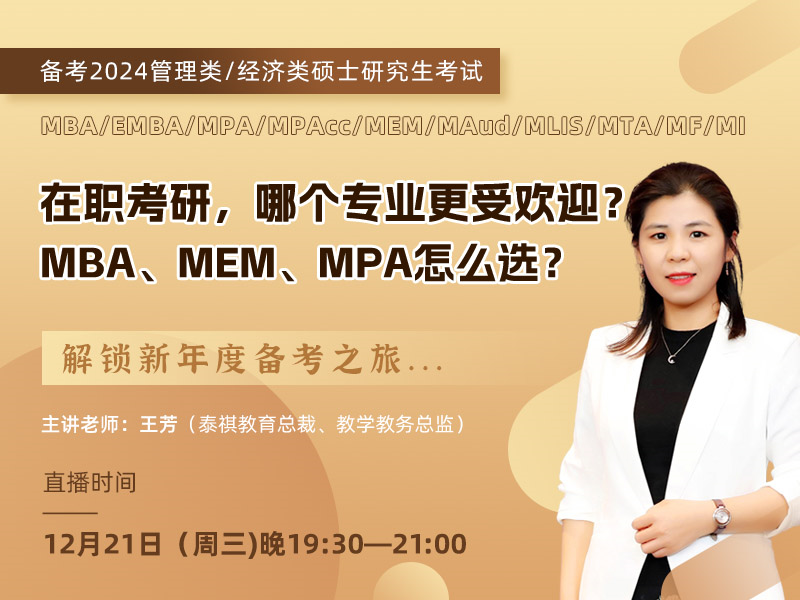 在職考研，哪個(gè)專業(yè)更受歡迎？ MBA、MEM、MPA怎么選？