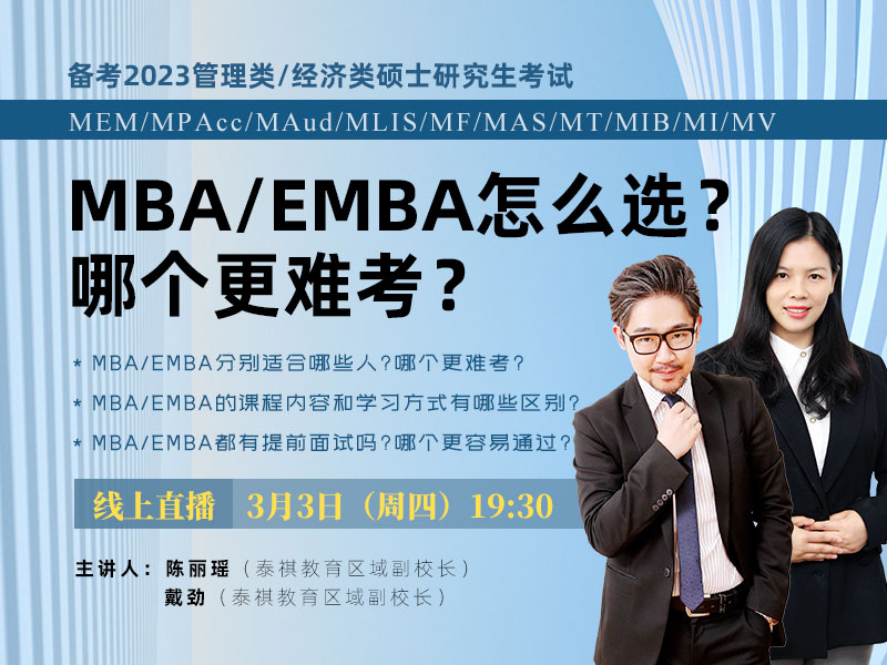 備考2023管理類/經濟類碩士 MEM/MPAcc/MAud/MLIS/MF/MAS/MT/MIB/MI/MV MBA/EMBA怎么選?