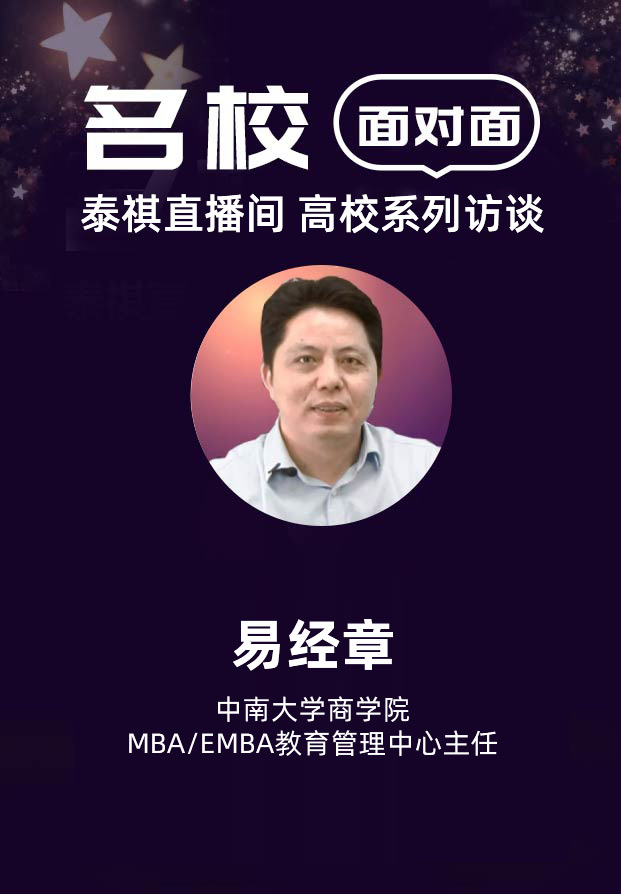 中南大學MBA/EMBA訪談丨泰祺直播間