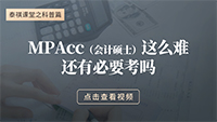 MPAcc這么難，還有必要考嗎？