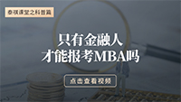 只有金融人才能報(bào)MBA嗎？