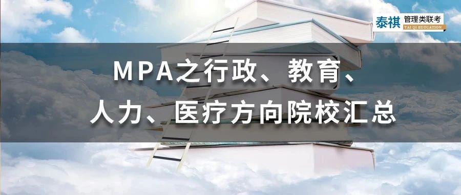 MPA之行政、教育、人力、醫(yī)療方向院校匯總