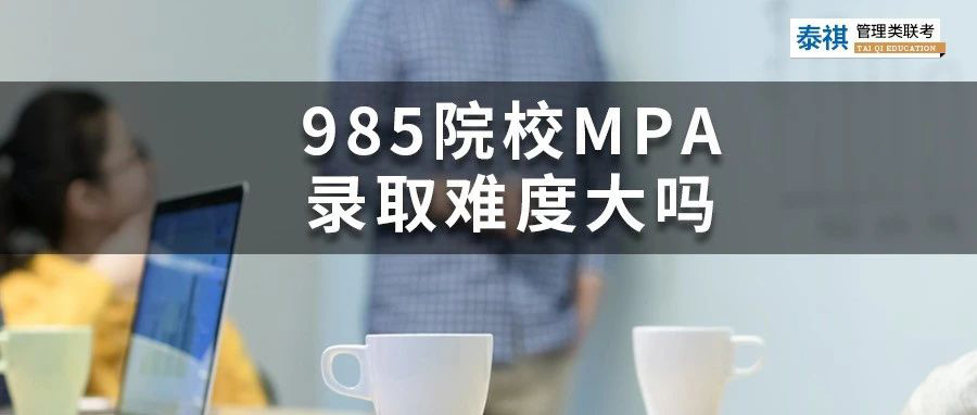 想考性價比高的公共管理碩士MPA？985名校的MPA難不難？