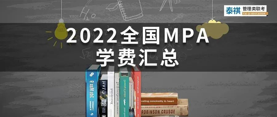 【收藏】最新最全2022全國(guó)MPA院校學(xué)費(fèi)匯總！