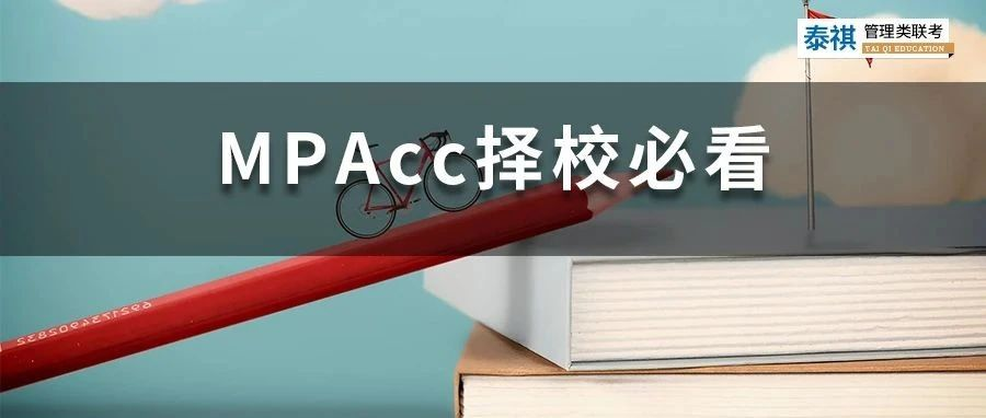 這些MPAcc院校初試占比70%以上，擔(dān)心復(fù)試的同學(xué)看過來！