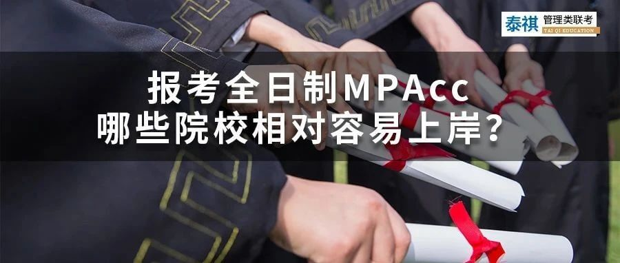 想考全日制會(huì)計(jì)專碩MPAcc，哪些院校最容易上岸？