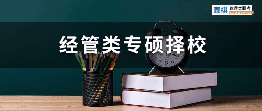 【2023考研】經(jīng)管類專碩考研怎么選院校？你必須關注這四點！