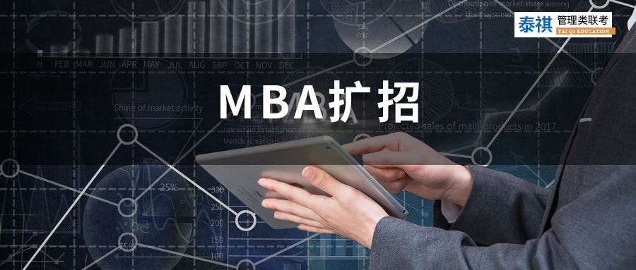 MBA擴招，上岸會更容易嗎？MBA學(xué)歷會貶值嗎？