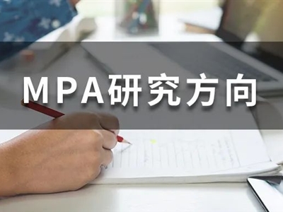 MPA考生必收藏！全國(guó)200+MPA院校研究方向大匯總