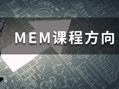 MEM四大招生方向都學(xué)什么課程？一文帶你快速了解！