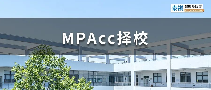 這些MPAcc院校拒絕本科應(yīng)屆生報(bào)考，應(yīng)屆生勿踩坑！