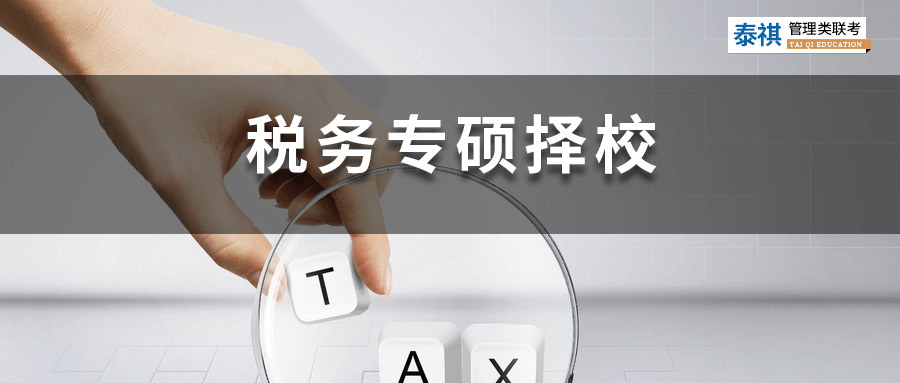 全國49所稅務(wù)專碩院校學(xué)費(fèi)、學(xué)制、復(fù)試線信息匯總！