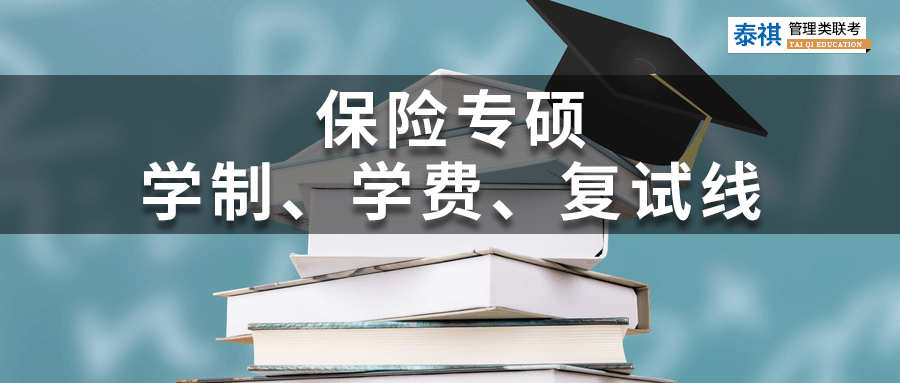 全國39所保險(xiǎn)專碩院校學(xué)費(fèi)、學(xué)制、復(fù)試線信息匯總！