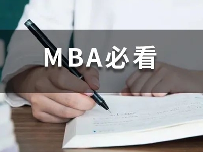 全日制MBA和非全日制MBA有什么區(qū)別？非全日制含金量不高？