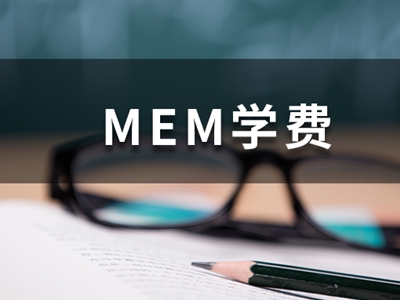 這些985院校的MEM學(xué)費(fèi)低于10萬，性價(jià)比超高！