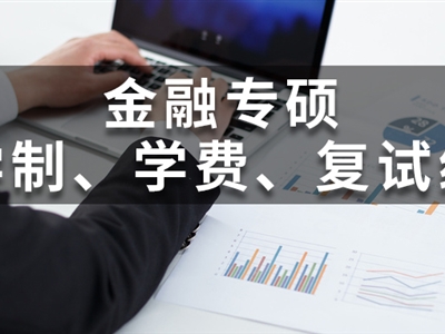 全國200所金融專碩院校學(xué)費(fèi)、學(xué)制、復(fù)試線信息匯總