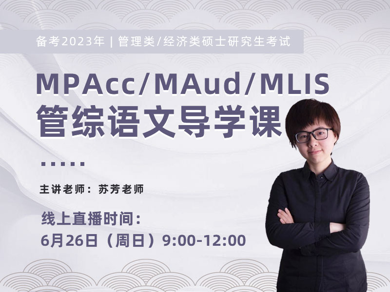 備考2023年MPAcc/MAud/MLIS 管綜語文導學課