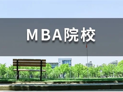 背景一般，還想沖名校MBA，我該怎么辦？