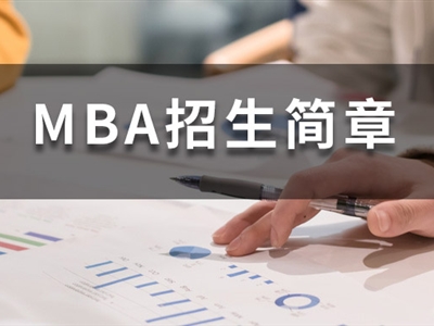 考MBA，一定要報(bào)班么？這幾類人強(qiáng)烈建議不要報(bào)班！