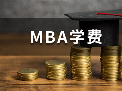 MBA學費持續(xù)上漲！經濟下行，你還讀得起嗎？