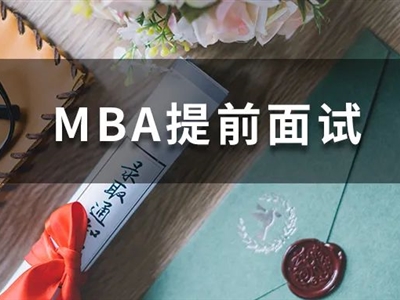 全國70+院校MBA提前面試剩余批次，抓緊機會申請！