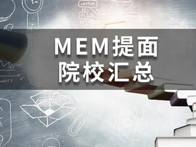 @MEM考研人，這19所院校今年已公布提面政策啦！